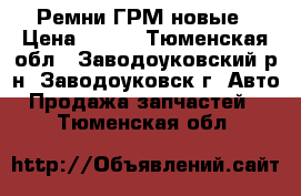 Ремни ГРМ новые › Цена ­ 500 - Тюменская обл., Заводоуковский р-н, Заводоуковск г. Авто » Продажа запчастей   . Тюменская обл.